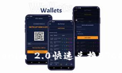 Tokenim 2.0快速兑换BTC指南