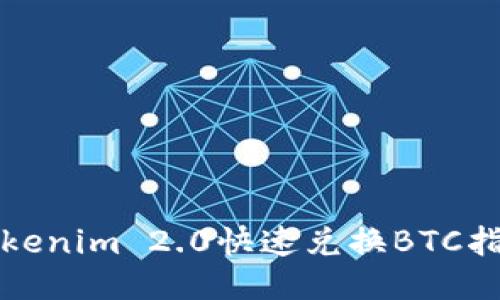 Tokenim 2.0快速兑换BTC指南