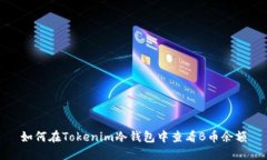 如何在Tokenim冷钱包中查看