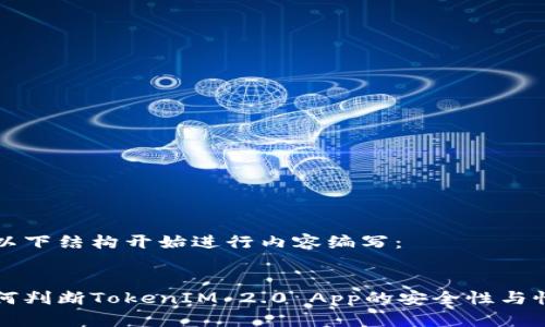 从以下结构开始进行内容编写：


如何判断TokenIM 2.0 App的安全性与性能