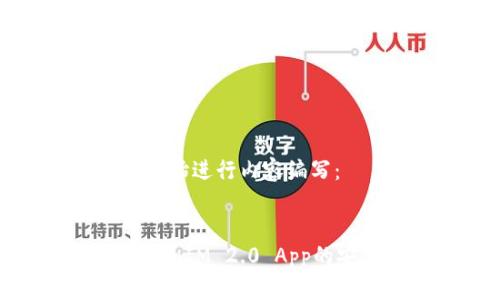 从以下结构开始进行内容编写：


如何判断TokenIM 2.0 App的安全性与性能