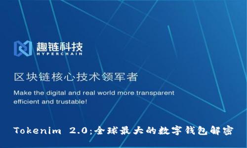 Tokenim 2.0：全球最大的数字钱包解密