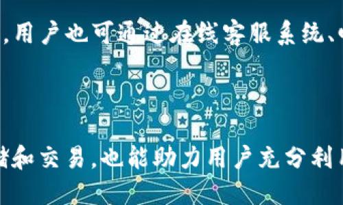 baioti小蚁neo钱包：TokenIM使用指南/baioti
小蚁neo钱包, TokenIM, 区块链钱包/guanjianci

随着区块链技术的不断发展，数字货币的种类和使用需求也日益增加。而作为其中一种重要的数字货币，NEO及其相关钱包也得到了越来越多用户的关注。小蚁NEO钱包（Neo Wallet）作为一种便捷的数字货币存储钱包，其TokenIM功能更是颇受欢迎。本文将对小蚁NEO钱包的TokenIM功能进行详细解析，帮助用户更好地了解和使用这一工具。

1. 什么是小蚁NEO钱包？
小蚁NEO钱包是一种去中心化的数字货币钱包，专注于NEO及其生态系统的资产管理。该钱包的主要特点是保障用户的数字资产安全，支持多种功能，包括资产存储、交易、代币兑换、节点投票以及DApp的使用等。小蚁NEO钱包的用户界面友好，操作简单，非常适合初学者和普通用户。

小蚁NEO钱包采用了先进的加密技术，确保用户的私钥安全。用户在选择使用小蚁NEO钱包时，可以享受到数字资产的快捷管理体验，同时也能够参与到NEO生态圈的发展中。小蚁NEO钱包的TokenIM功能是其一大亮点，让用户能够在钱包内轻松发送和接收NEO资产及其相关代币。

2. TokenIM是什么？
TokenIM是小蚁NEO钱包内置的一种功能，旨在为用户提供更为便捷的代币管理和交易体验。TokenIM不仅支持NEO和GAS的管理，还允许用户在钱包中直接存储和交易其他基于NEO的代币。通过TokenIM，用户可以在一处管理多种数字资产，极大地提高了资产管理的效率。

TokenIM通过提供实时市场数据，使用户能够在进行资本运作时快速做出决策。用户可随时查看其持有的代币资金状况，了解各种资产的实时价格动态。这一功能的出现，让资产的流动性得到提升，用户也可以根据市场走势实时调整自己的资产组合。

3. 如何使用小蚁NEO钱包的TokenIM功能？
要开始使用TokenIM，用户首先需下载并安装小蚁NEO钱包。安装完成后，用户需要完成注册并创建个人钱包，私钥及助记词将被生成。用户务必妥善保存这些信息，确保账户安全。

注册完成后，用户可以通过“TokenIM”板块进入相关界面。在这个界面中，用户可以添加自己需要管理的代币。通过“添加代币”选项，用户可以输入代币的合约地址，就能将此代币加入到管理之中。

TokenIM还提供了代币交易功能。在该功能下，用户可以查看市场上代币的实时价格，然后选择交易的相应代币。交易的流程非常简单，用户只需按照提示完成相关操作即可。在进行代币交易时，建议用户注意市场动态，以确保自己的投资决策更为科学合理。

此外，TokenIM还具备代币兑换功能。用户可以通过这一功能将一种代币即时兑换为另一种，只需要支付少量的手续费。该功能的出现，使得用户能够更加灵活地配置自己的资产，适应数字货币市场的变化，最大限度地保护和增值个人的数字资产。

4. 小蚁NEO钱包的安全性如何保障？
安全性是数字钱包使用者最关注的问题之一。小蚁NEO钱包在安全性设计上采用了多种技术手段来保障用户的资产安全，最大限度地降低被盗风险。

首先，小蚁NEO钱包的私钥由用户自己保管，不会上传至服务器。这意味着即使网络遭受攻击，用户的资产也不会受到损失。此外，用户在创建钱包时会生成助记词，并无条件建议用户将助记词保存在安全的环境中，避免因为丢失或被篡改而导致无法找回钱包。

其次，小蚁NEO钱包内置的多重签名机制，允许用户通过设置多把私钥来进行资金的转账，只有在满足一定条件下才能进行资金的操作。即使某一把私钥被窃取，攻击者也无法轻易取走用户的资产。

此外，小蚁NEO钱包也会进行定期安全审计，不定期推出应用程序的更新来修复潜在的安全漏洞。用户需要及时更新软件版本，以确保能够享受到最新的安全保护。同时，用户也应保持个人设备的安全，避免安装来自不明来源的应用程序，保护个人数据。

5. TokenIM与其他数字钱包的对比
在市场上，有很多数字钱包和平台同样提供了代币管理和交易的功能。然而，TokenIM凭借其针对NEO生态系统的，展现出其独特的竞争优势。一般来说，TokenIM 的优势主要体现在以下几个方面：

首先，TokenIM具有更精细的代币管理功能。用户不仅可以进行NEO和GAS的管理，还能集成大量基于NEO平台的各类代币。相比其他钱包，TokenIM提供的代币集成度更高，用户能够更加灵活地进行资产配置。

其次，TokenIM注重用户体验，界面设计直观且功能布局合理。新用户可以快速上手，老用户也能够更高效地进行交易，无需查阅繁复的帮助文档，从而提升了整体的使用体验。

最后，TokenIM有着较强的社区支持。在数字货币的世界里，一个良好的用户社区可提供丰富的信息源和支持。TokenIM作为小蚁NEO钱包的一部分，自然也受益于整个NEO社区的活跃度和创新力，用户能够及时获取最新的市场动态和技术创新。

6. 相关问题解答
在用户使用小蚁NEO钱包的过程中，可能会遇到一些常见的问题。以下是四个相关问题的回答：

问题1：如何备份和恢复小蚁NEO钱包？
备份和恢复小蚁NEO钱包的过程是确保用户资产安全的关键。用户在创建钱包时会生成私钥和助记词，这些信息是恢复钱包的关键。

备份过程非常简单：用户只需将生成的助记词抄写下来并保存到安全的地方。建议用户使用纸质方式或者加密的数字方式来保管这些信息，避免其受到物理损坏或者电子方式的泄露。

在需要恢复钱包时，用户可以通过助记词恢复相应的钱包。打开小蚁NEO钱包应用，选择“恢复钱包”，输入助记词即可恢复完整的资产。此外，为了更好地保护数字资产，用户可定期更新助记词并根据实际需要更改密码。

问题2：小蚁NEO钱包是否支持硬件钱包？
小蚁NEO钱包本身主要是一个软件钱包，但用户可以结合使用硬件钱包以增强安全性。硬件钱包是专门设计用于安全存储私钥的小型设备，它能够有效地防止黑客攻击和恶意软件的侵害。

为了使用硬件钱包，用户只需将硬件钱包与小蚁NEO钱包进行连接。在连接后，用户可以选择将部分或全部资产转移至硬件钱包，确保资产的离线存储。同时，在进行交易时，可以将硬件钱包直接连入小蚁NEO钱包进行操作，大大提升了安全保障。

总之，小蚁NEO钱包与硬件钱包的结合使用，可以有效实现线上与线下的资产安全保护，极大地增强了用户的资金安全保障。

问题3：TokenIM上交易代币费用怎么样？
在使用TokenIM进行代币交易时，用户需要支付一定的手续费。这些手续费主要用于激励网络的矿工处理交易请求，确保交易的顺利进行。手续费的标准一般由市场的供需关系决定。但在TokenIM上，手续费相对较低，使得用户在进行代币交易时能够减轻资金压力。

为了获得市场上最优惠的交易费用，用户在交易时可以随时观察市场行情，选择在费用较低的时间进行交易。此外，TokenIM提供的代币兑换功能也可能涉及到一定的兑换手续费，用户在交易前可以清楚看到，而后根据个人的资产状况进行合理的操作。

问题4：小蚁NEO钱包的客户支持如何？
小蚁NEO钱包的客户支持是其用户体验的关键组成部分。进入小蚁NEO钱包的官方网站，用户可以找到“支持”或“帮助中心”的链接。这里提供了大量的常见问题解答、使用指南以及操作手册，能够帮助用户解决在使用过程中的大部分问题。

此外，小蚁团队还会在社区平台如Telegram、Reddit等，定期举行交流活动和技术分享，用户可以参与其中，获得更多关于数字货币的知识和最新的市场动态。用户也可通过在线客服系统、邮件或者社交网络，与小蚁团队直接联系，获取一对一的客户支持。

综合来看，小蚁NEO钱包的客户支持非常积极，提供了多种信息获取通道，使用户能够轻松解决各种问题、提高使用效率。

总之，小蚁NEO钱包及其TokenIM功能为用户提供了方便、安全、及时的数字资产管理工具。理解和掌握这些功能，不仅有助于用户更好地进行数字资产的存储和交易，也能助力用户充分利用数字货币带来的投资机会。