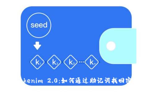 Tokenim 2.0：如何通过助记词找回密码