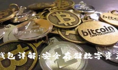以太坊冷热钱包详解:安全存储数字资产的最佳选择