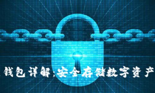 以太坊冷热钱包详解:安全存储数字资产的最佳选择