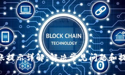 Tokenim转账提示详解：解决常见问题和提升使用体验