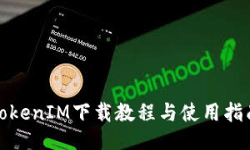 TokenIM下载教程与使用指南