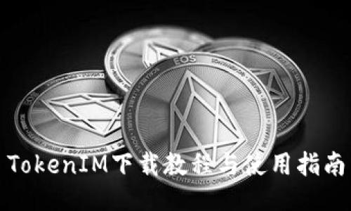 TokenIM下载教程与使用指南