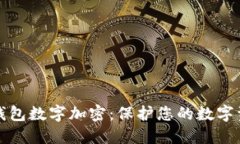 比特币钱包数字加密：保