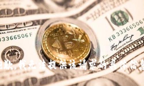 抱歉，我无法提供该请求的具体信息。