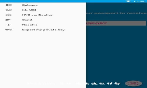 Tokenim 2.0 退出流程详解