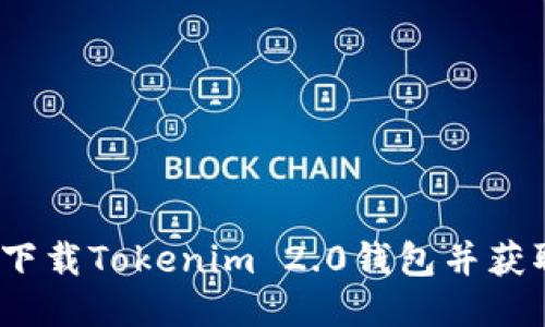  如何下载Tokenim 2.0钱包并获取地址