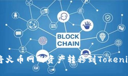 如何将火币网的资产转移到Tokenim平台