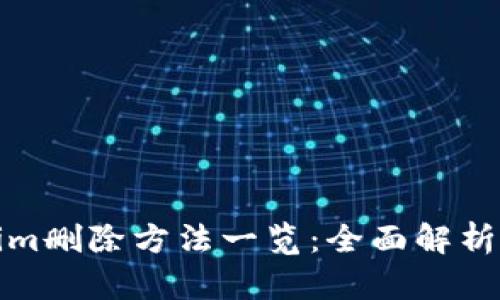 Tokenim删除方法一览：全面解析及指南