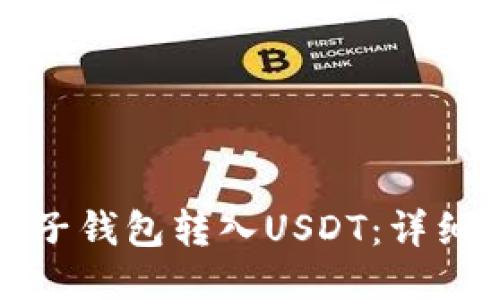 如何通过麦子钱包转入USDT:详细步骤与指南