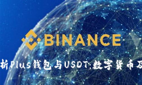深入解析Plus钱包与USDT:数字货币及其应用