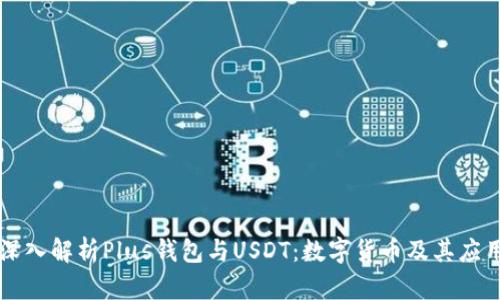 深入解析Plus钱包与USDT:数字货币及其应用