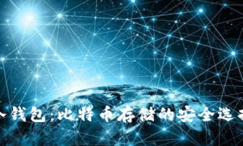冷钱包:比特币存储的安全选择