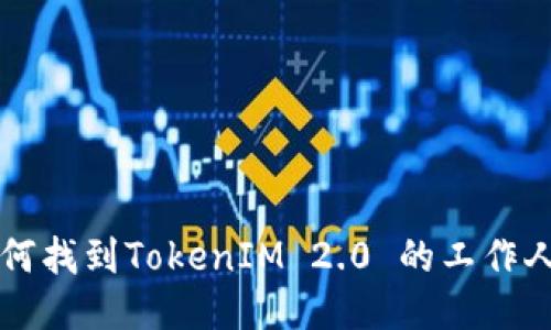 如何找到TokenIM 2.0 的工作人员