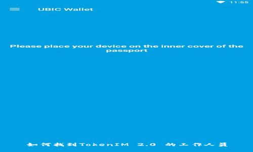 如何找到TokenIM 2.0 的工作人员