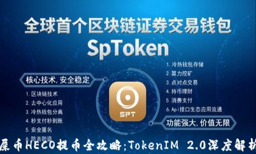 屎币HECO提币全攻略:TokenIM 2.0深度解析