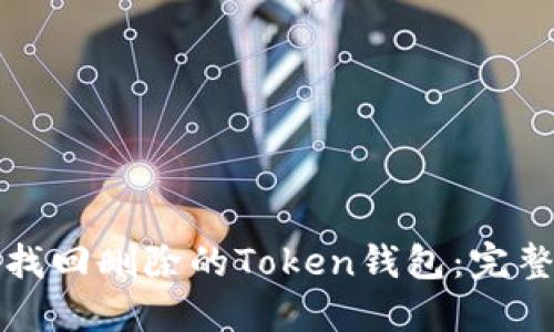 如何找回删除的Token钱包:完整指南