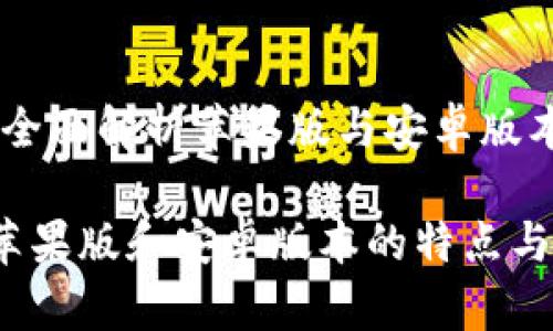 Tokenim 2.0：全面解析苹果版与安卓版本的特点与区别

Tokenim 2.0苹果版和安卓版本的特点与区别