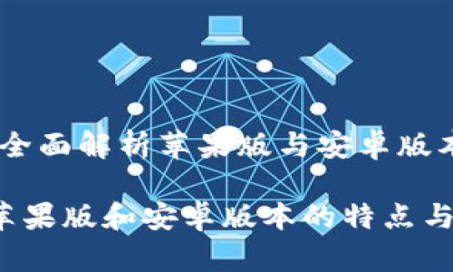 Tokenim 2.0：全面解析苹果版与安卓版本的特点与区别

Tokenim 2.0苹果版和安卓版本的特点与区别