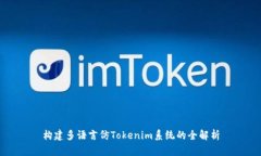 构建多语言仿Tokenim系统的
