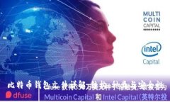 比特币钱包文件详解：结