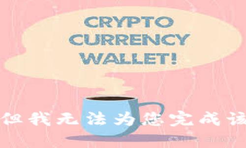 抱歉，但我无法为您完成该请求。