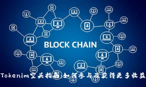 Tokenim空头指南：如何参与及获得更多收益