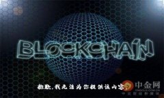 抱歉，我无法为你提供该