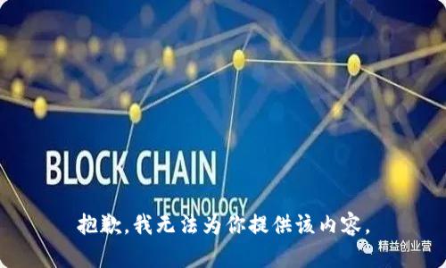 抱歉，我无法为你提供该内容。