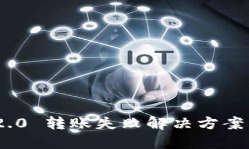 Tokenim 2.0 转账失败解决方案与退款指南