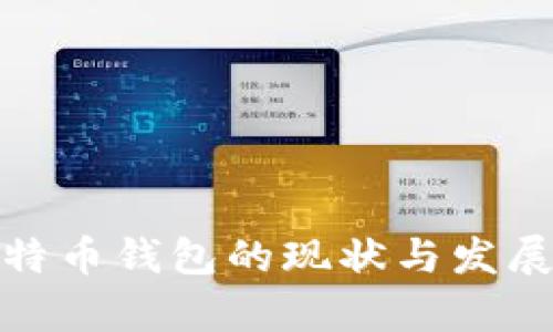: 比特币钱包的现状与发展前景