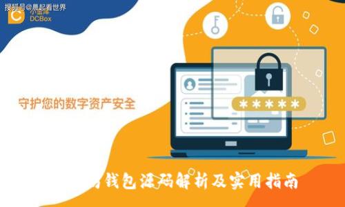 :
以太坊钱包源码解析及实用指南