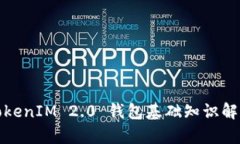 TokenIM 2.0 钱包基础知识解