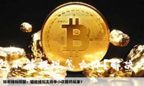 比特币钱包不能提现怎么办?解决方案与建议