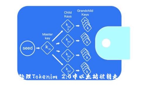 如何处理Tokenim 2.0中以太坊被转走的问题？