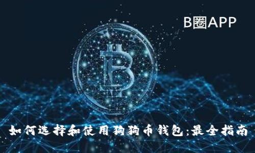 如何选择和使用狗狗币钱包:最全指南