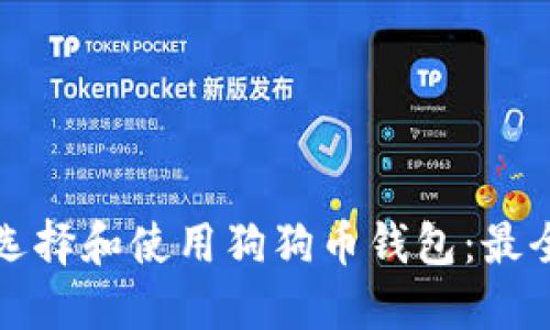 如何选择和使用狗狗币钱包:最全指南
