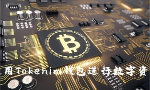 如何使用Tokenim钱包进行数字资产管理