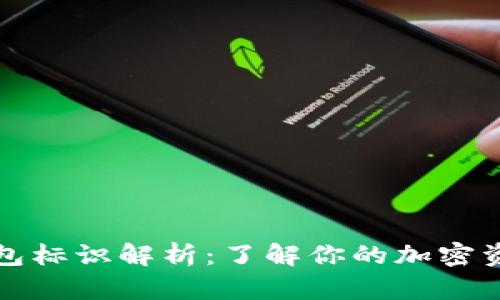 以太坊钱包标识解析:了解你的加密资产安全性