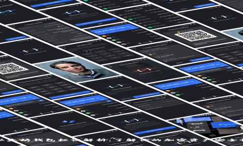 以太坊钱包标识解析:了解你的加密资产安全性