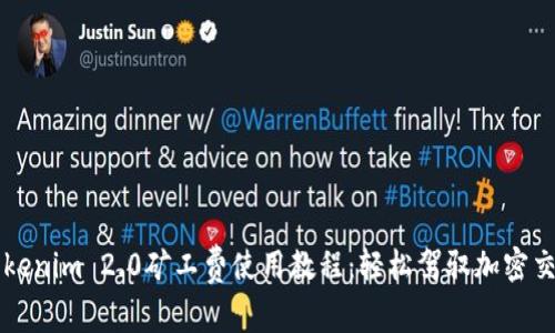 Tokenim 2.0矿工费使用教程：轻松驾驭加密交易