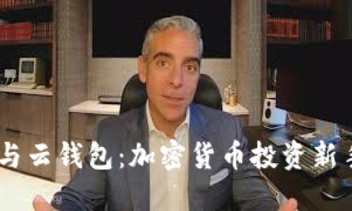 Plus Token与云钱包:加密货币投资新手的完全指南
