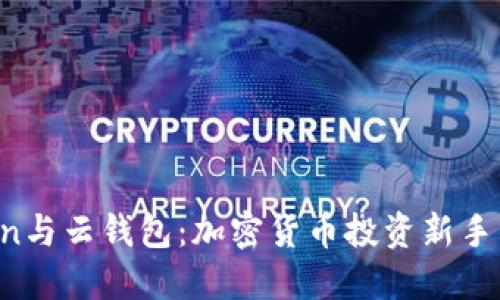 Plus Token与云钱包:加密货币投资新手的完全指南
