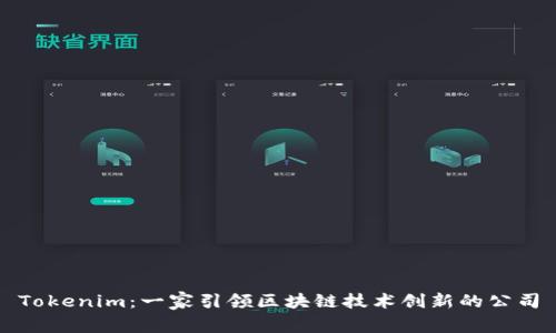 Tokenim：一家引领区块链技术创新的公司
